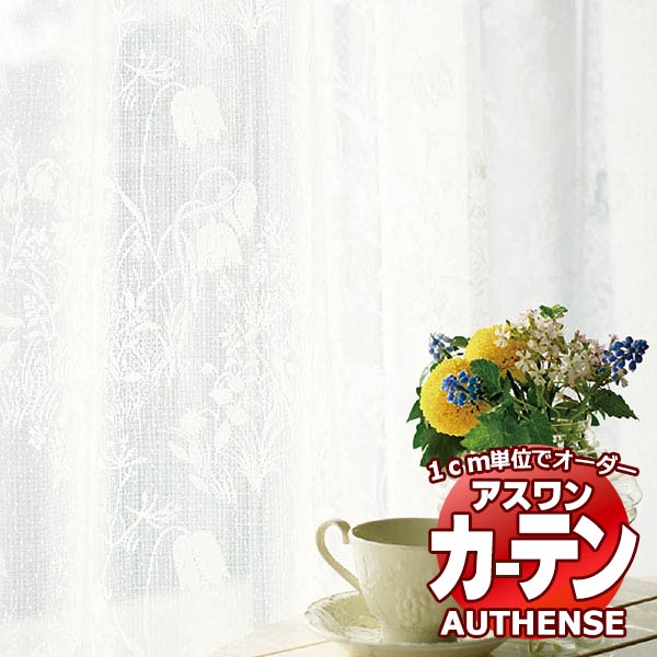 【最大限度尖んがり23倍＋クーポン券】アスワン 購入注文窓かけ オー感性 フリチラリアレース / F1506 ご機嫌品位仕立てもの 約2倍 幅375x高さ100糎まで