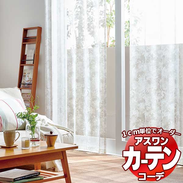カーテン＆シェード アスワン コーデ シアー / Sheer / デザインボイル S1001～S1002 ハイグレード縫製 約1.5倍 幅300x高さ280cmまで