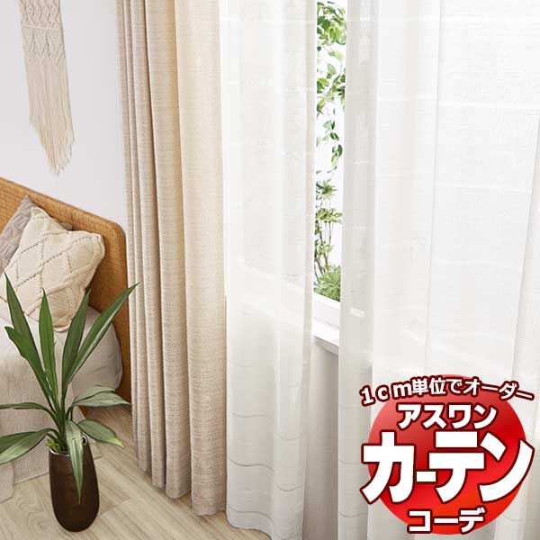 お試し価格！】 カーテン シェード アスワン コーデ ドレープ Drape