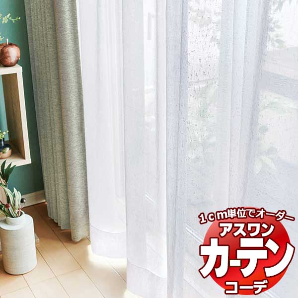 カーテン＆シェード アスワン コーデ シアー / Sheer / デザインボイル S1011～S1013 ハイグレード縫製 約1.5倍 幅300x高さ280cmまで