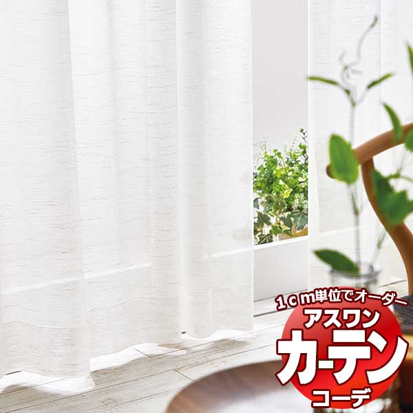 カーテン＆シェード アスワン コーデ シアー / Sheer / デザインボイル S1014 ハイグレード縫製 約1.5倍 幅400x高さ220cmまで
