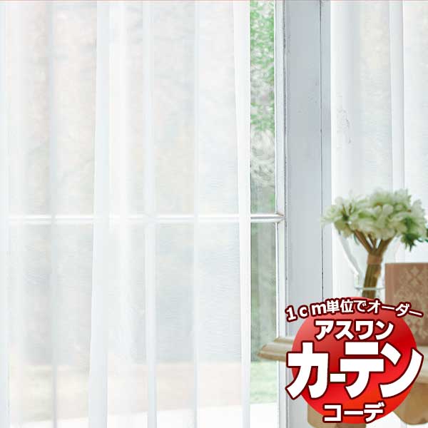 カーテン＆シェード アスワン コーデ シアー / Sheer / ボイル S1015～S1016 ハイグレード縫製 約1.5倍 幅600x高さ200cmまで