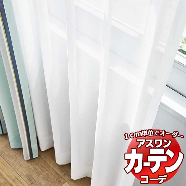 カーテン＆シェード アスワン コーデ シアー / Sheer / ボイル S1017 ハイグレード縫製 約2倍 幅450x高さ180cmまで