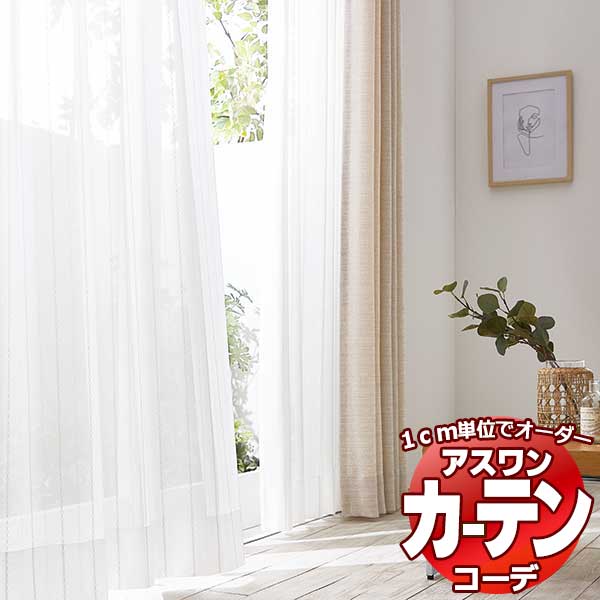 カーテン＆シェード アスワン コーデ シアー / Sheer / レース S1022 ハイグレード縫製 約2倍 幅525x高さ260cmまで