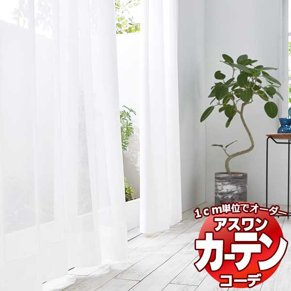 カーテン＆シェード アスワン コーデ シアー / Sheer / レース S1025 ハイグレード縫製 約2倍 幅525x高さ260cmまで