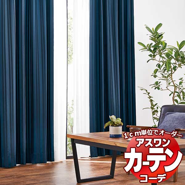 カーテン＆シェード アスワン コーデ ドレープ Drape S1110〜S1112