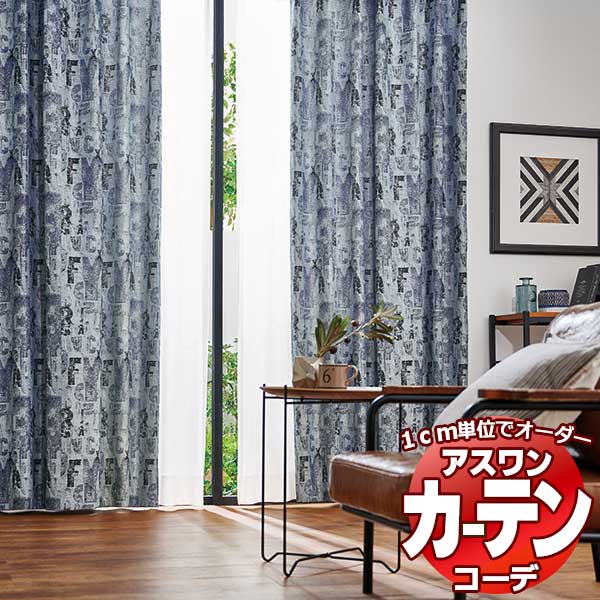 カーテン＆シェード アスワン コーデ ドレープ / Drape S1107 ハイグレード縫製 約1.5倍 お買い得セットプラン 幅300x高さ180cmまで