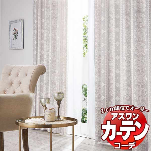 カーテン＆シェード アスワン コーデ ドレープ / Drape S1113～S1115 ハイグレード縫製 約1.5倍 お買い得セットプラン 幅500x高さ300cmまで