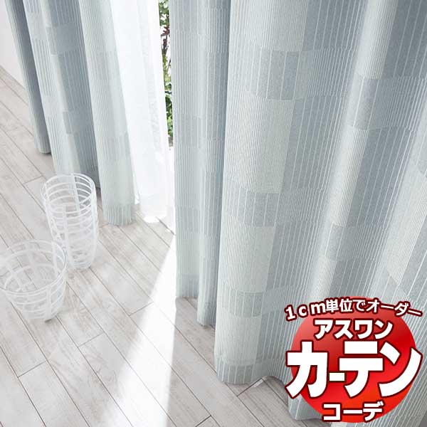 カーテン＆シェード アスワン コーデ ドレープ / Drape S1116～S1117 ハイグレード縫製 約2倍 幅300x高さ220cmまで