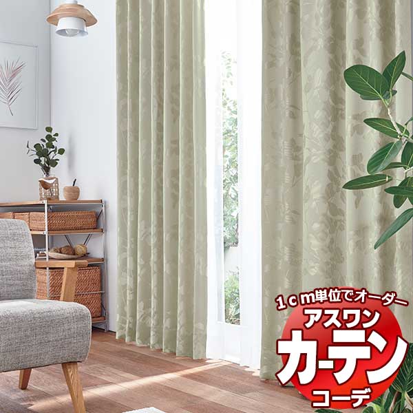 カーテン＆シェード アスワン コーデ ドレープ / Drape S1118～S1119 ハイグレード縫製 約1.5倍 お買い得セットプラン 幅400x高さ140cmまで