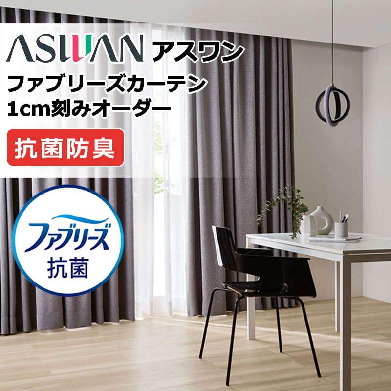 カーテン シェード アスワン ファブリーズカーテン プレーンシェード ドラム式  FB014～FB017 ドレープ 幅90×高さ100cm迄