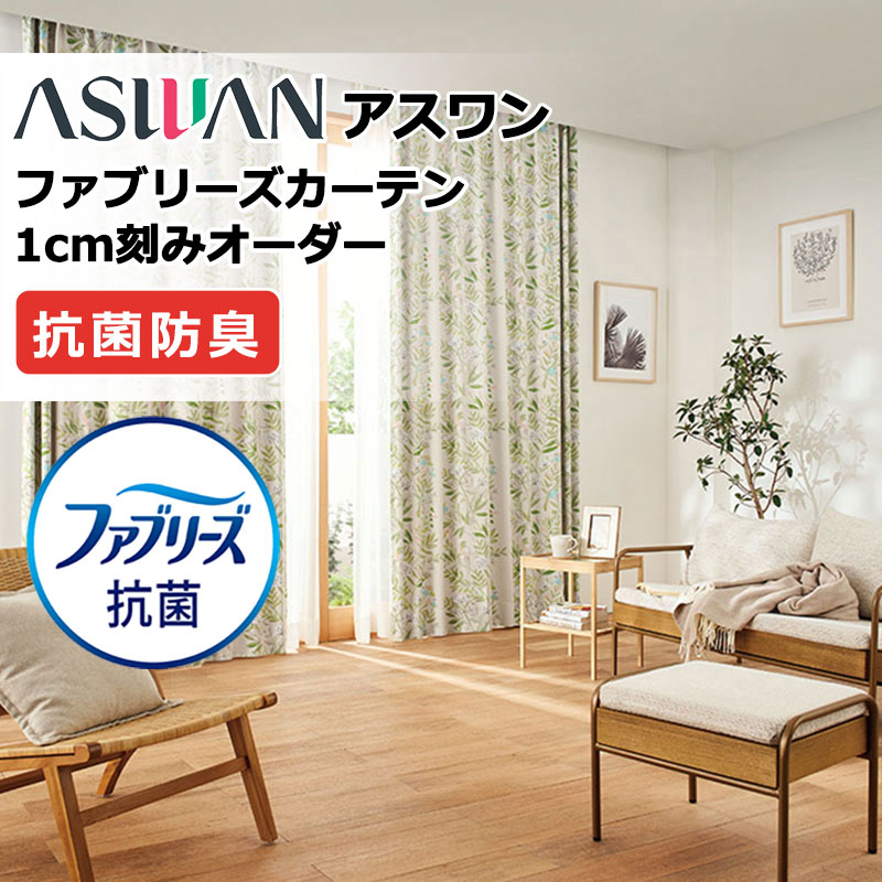 カーテン シェード アスワン ファブリーズカーテン ハイグレード縫製 約1.5倍ヒダ FB024～FB025 ドレープ 幅400×高さ140cm迄
