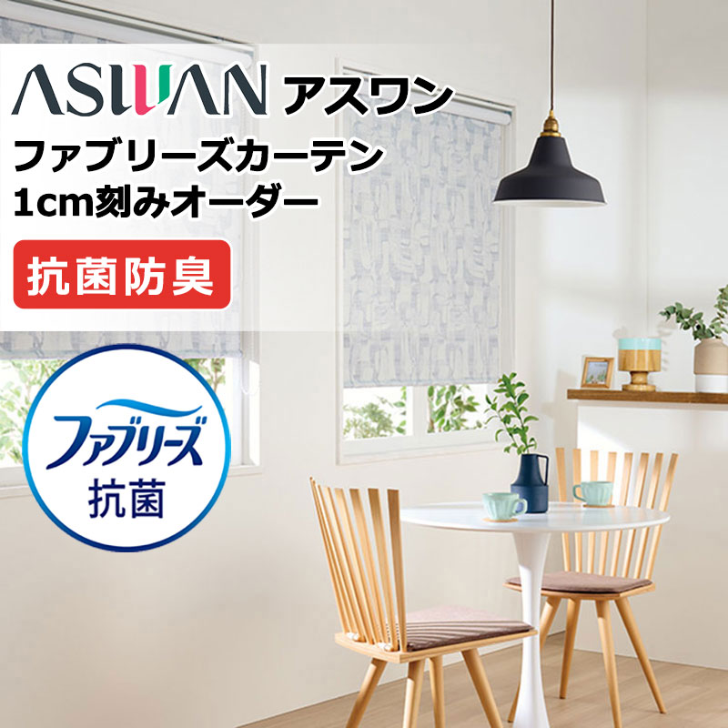 カーテン シェード アスワン ファブリーズカーテン ハイグレード縫製 約1.5倍ヒダ FB026～FB029 ドレープ 幅400×高さ140cm迄