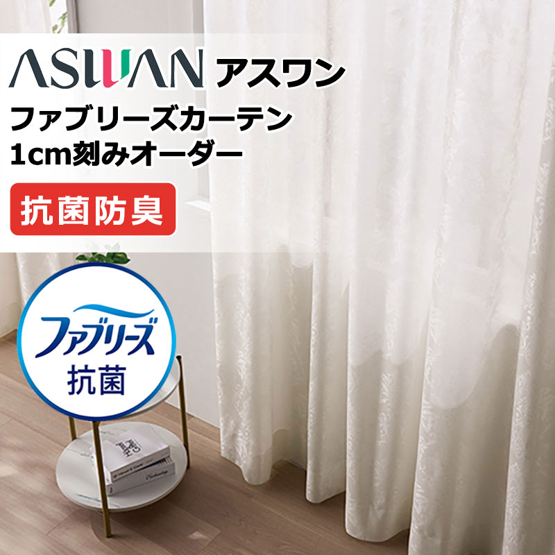 窓かけ 影法師 アスワン ファブリーズカーテン ご機嫌品位仕立てもの 約1.5倍ヒダ FB065 シアー 幅200×高さ100糎迄