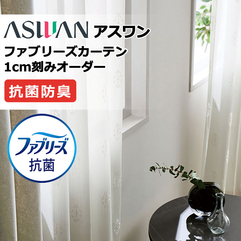 カーテン シェード アスワン ファブリーズカーテン ハイグレード縫製 約2倍ヒダ FB068 シアー 幅150×高さ100cm迄