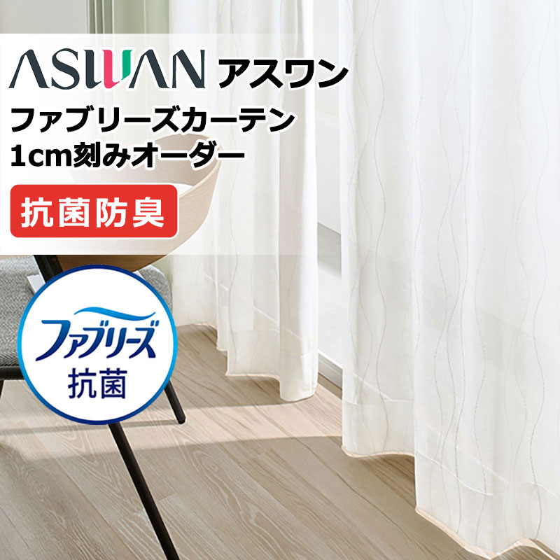 カーテン シェード アスワン ファブリーズカーテン ハイグレード縫製 約1.5倍ヒダ FB070 シアー 幅200×高さ100cm迄