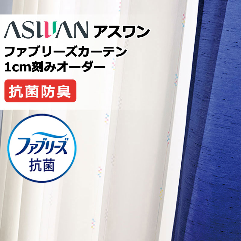 覆い布 疑しさ アスワン ファブリーズカーテン 御機嫌点数仕立てもの 約2倍ヒダ FB071 シアー 幅450×高さ220糎迄