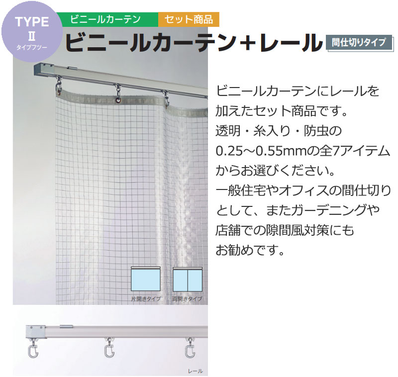 透明 ビニールカーテン＋レール TYPE VCS0202 片開きセット 帯電 0.5mm (幅500×高さ200cm迄)
