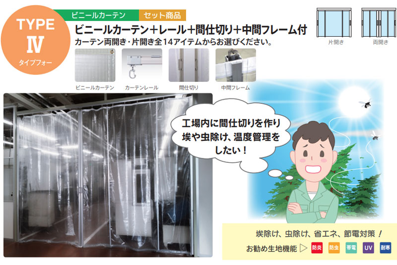 透明 ビニールカーテン＋レール TYPE VCS0204 片開きセット 防炎 帯電 UV 0.5mm (幅500×高さ350cm迄)