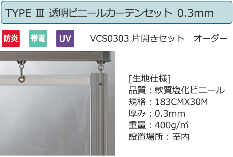 帯電防止処理加工 透明 ビニールカーテン＋レール＋間仕切り TYPE VCW0301 両開きセット 帯電 0.3mm (幅200×高さ300cm迄)  通販