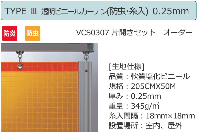 透明 ビニールカーテン＋レール TYPE VCS0206 片開きセット 防炎 耐寒