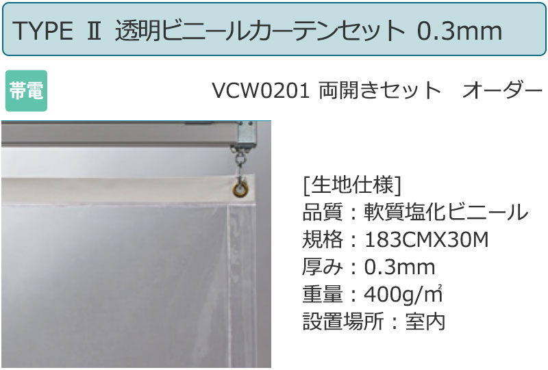 雑誌で紹介された 透明 ビニールカーテン シングル TYPE 1 VC06 片開き