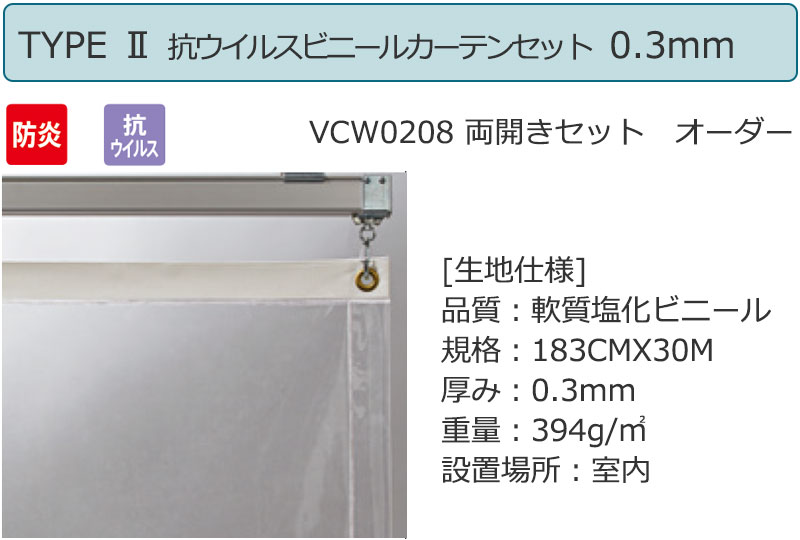 最大63%OFFクーポン 透明 ビニールカーテン レール TYPE 2 VCW0206