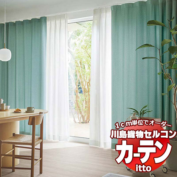 川島織物セルコン オーダーカーテン itto plain / drapery / TT9009-9013 お買い得セットプラン スタンダード 約2倍ヒダ 幅224x高さ240cmまで