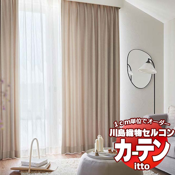 川島織物セルコン オーダーカーテン itto plain / drapery / TT9014・9015 プレーンシェード ドラム式 幅92x高さ150cmまで
