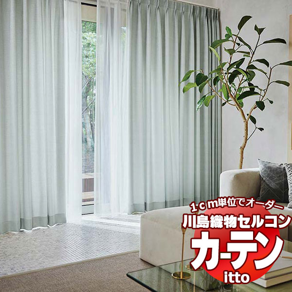 川島織物セルコン オーダーカーテン itto plain / drapery / TT9016・9017 プレーンシェード ドラム式 幅92x高さ150cmまで