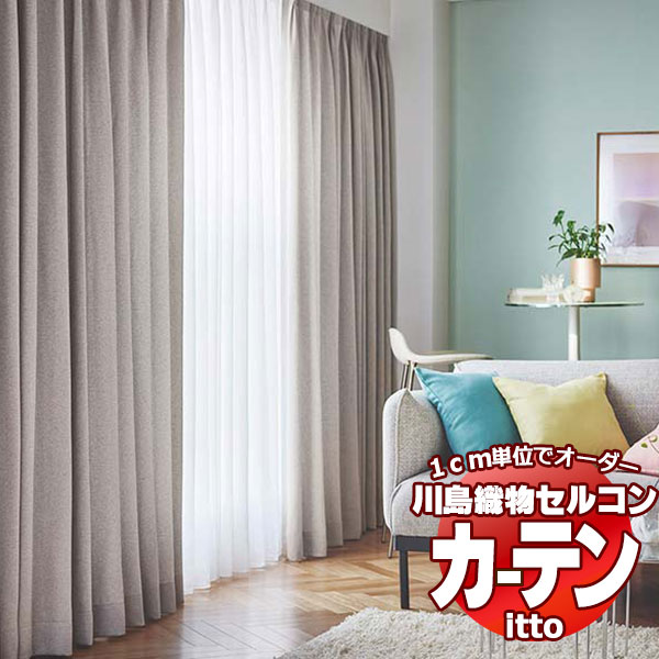 川島織物セルコン オーダーカーテン itto plain / drapery / TT9018-9023 ソフトウェーブ 約2倍ヒダ 幅374x高さ100cmまで