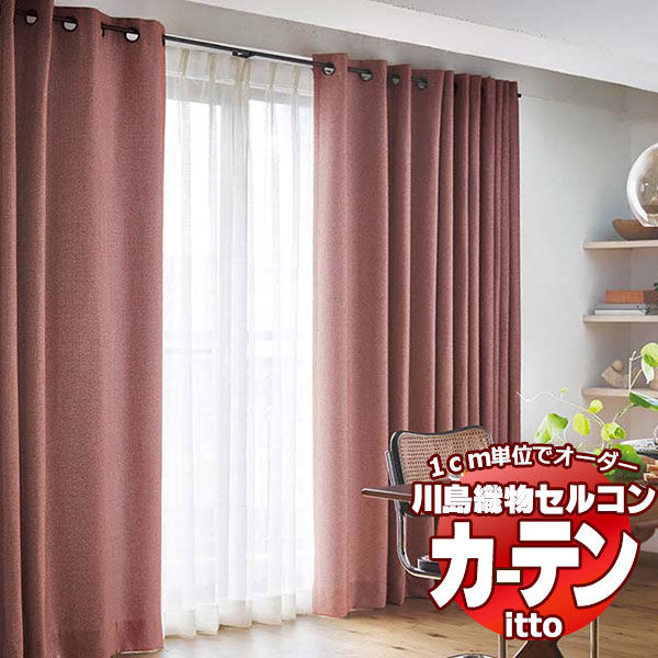 川島織物セルコン オーダーカーテン itto plain / drapery / TT9024-9027 スタンダード 約2倍ヒダ 幅374x高さ160cmまで