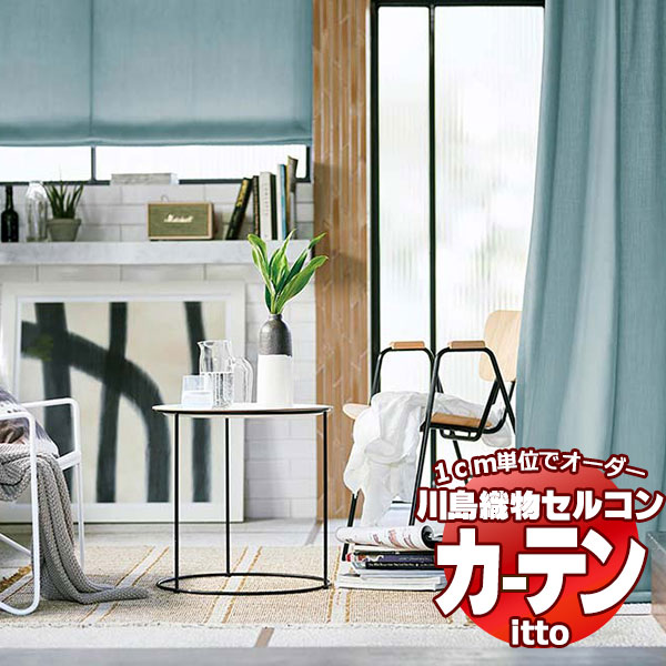 楽天市場】川島織物セルコン オーダーカーテン itto plain