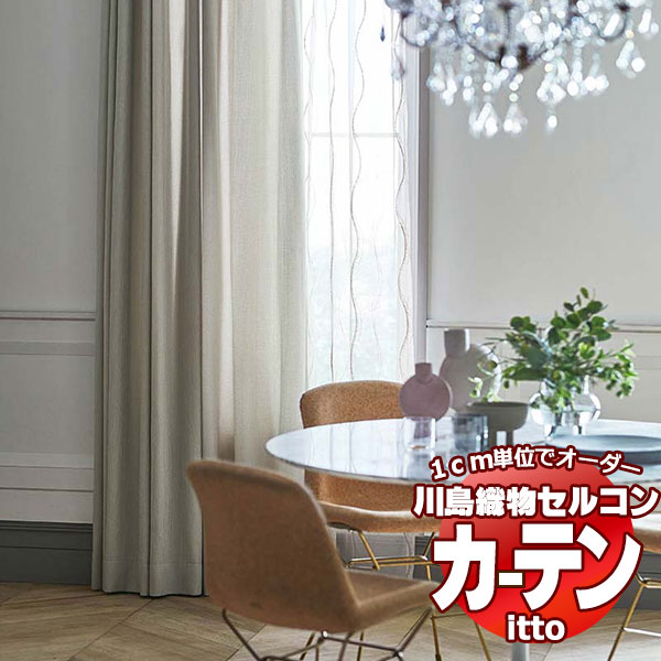 川島織物セルコン オーダーカーテン itto plain / drapery / TT9040-9042 ソフトウェーブ 約2倍ヒダ 幅150x高さ120cmまで