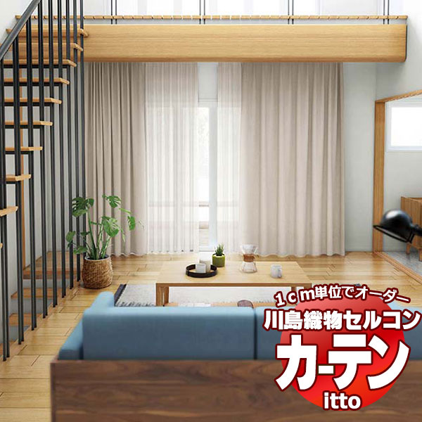 川島織物セルコン オーダーカーテン itto plain / drapery / TT9043-9046 お買い得セットプラン スタンダード 約2倍ヒダ 幅224x高さ300cmまで