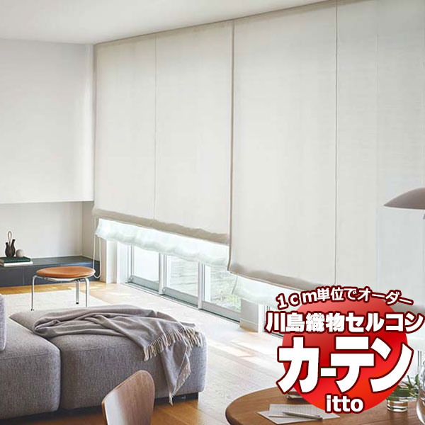 川島織物セルコン オーダーカーテン itto plain / drapery / TT9047-9053 お買い得セットプラン スタンダード 約2倍ヒダ 幅150x高さ160cmまで