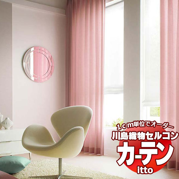 川島織物セルコン オーダーカーテン itto plain / drapery / TT9054-9057 お買い得セットプラン スタンダード 約2倍ヒダ 幅224x高さ300cmまで