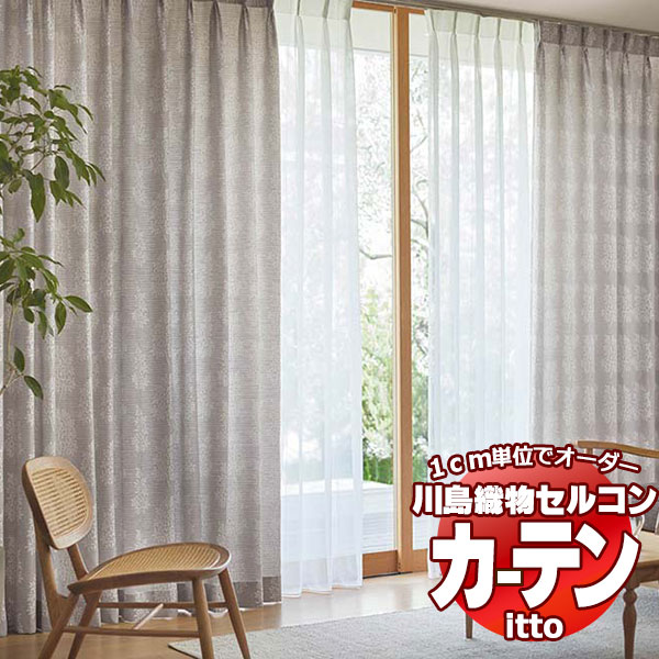 川島織物セルコン オーダーカーテン itto plain / drapery / TT9058・9059 ソフトウェーブ 約2倍ヒダ 幅450x高さ160cmまで