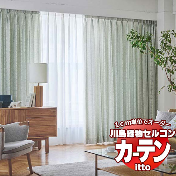 川島織物セルコン オーダーカーテン itto plain / drapery / TT9060・9061 お買い得セットプラン スタンダード 約2倍ヒダ 幅224x高さ100cmまで