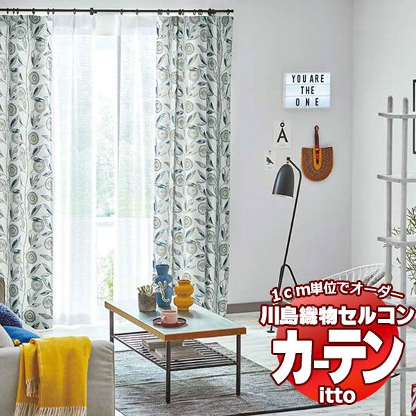 川島織物セルコン オーダーカーテン itto plain / drapery / TT9062・9063 お買い得セットプラン スタンダード 約2倍ヒダ 幅300x高さ160cmまで