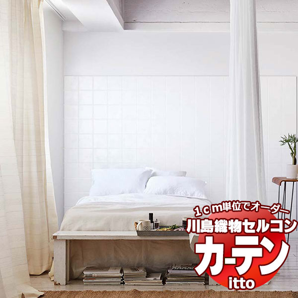 川島織物セルコン オーダーカーテン itto plain / drapery / TT9068 スタンダード 約2倍ヒダ 幅306x高さ300cmまで