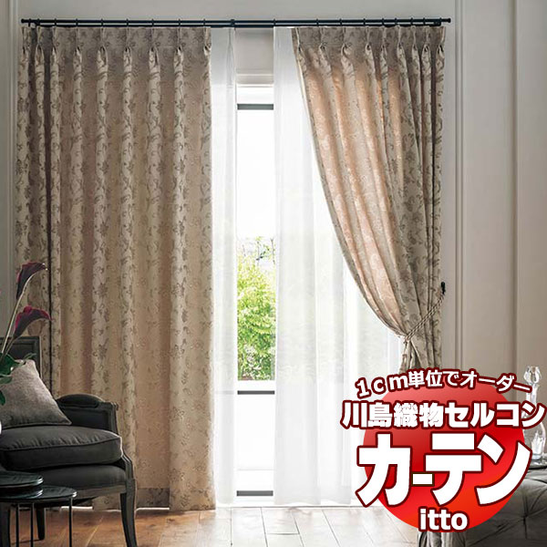 川島織物セルコン オーダーカーテン itto plain / drapery / TT9076・9077 お買い得セットプラン スタンダード 約2倍ヒダ 幅300x高さ120cmまで