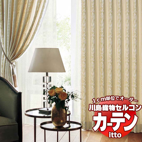 川島織物セルコン オーダーカーテン itto plain / drapery / TT9078・9079 ソフトウェーブ 約2倍ヒダ 幅150x高さ300cmまで