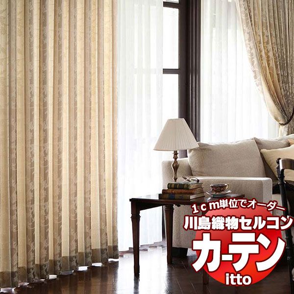 川島織物セルコン オーダーカーテン itto plain / drapery / TT9080・9081 お買い得セットプラン スタンダード 約2倍ヒダ 幅224x高さ140cmまで