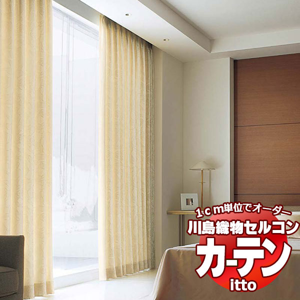 川島織物セルコン オーダーカーテン itto plain / drapery / TT9084-9086 お買い得セットプラン スタンダード 約2倍ヒダ 幅224x高さ300cmまで