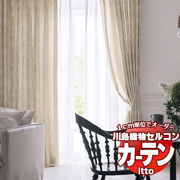 川島織物セルコン オーダーカーテン itto plain / drapery / TT9089・9090 ソフトウェーブ 約2倍ヒダ 幅228x高さ180cmまで