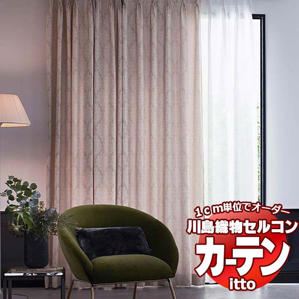 川島織物セルコン オーダーカーテン itto plain / drapery / TT9094・9095 スタンダード 約2倍ヒダ 幅222x高さ220cmまで