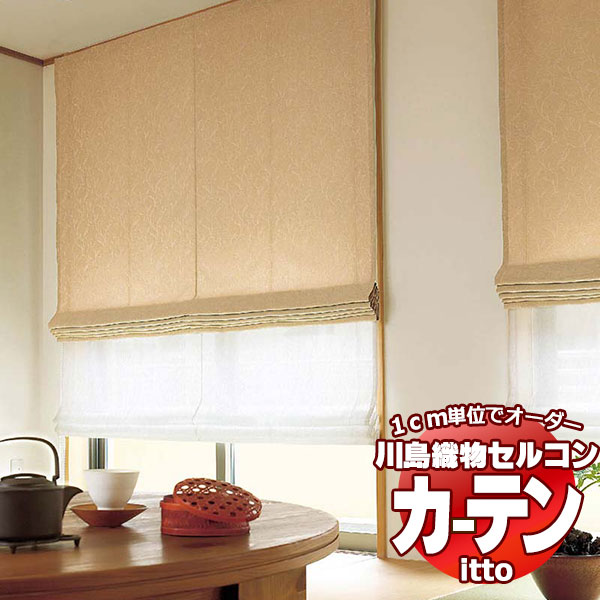 川島織物セルコン オーダーカーテン itto plain / drapery / TT9096-9098 スタンダード 約2倍ヒダ 幅374x高さ220cmまで