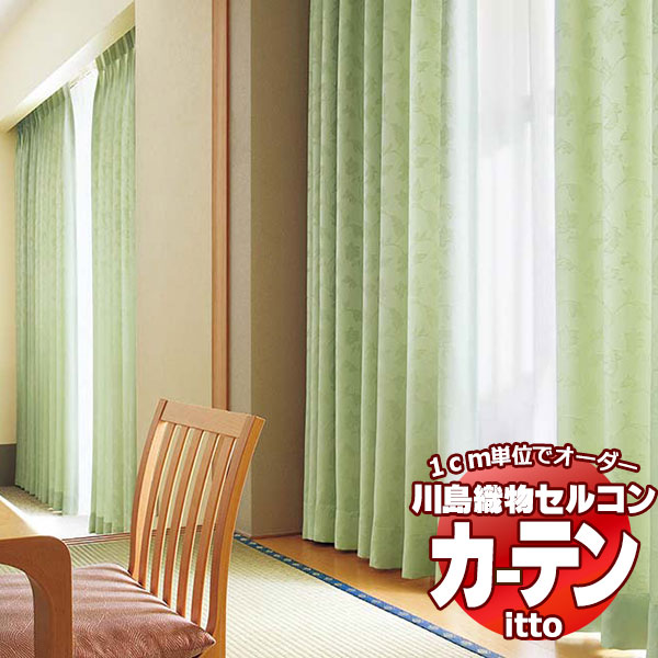 川島織物セルコン 購入注文覆い布 itto plain / drapery / TT9099・9100 標準尺度 約1.5倍ヒダ 幅200x高さ120糎まで