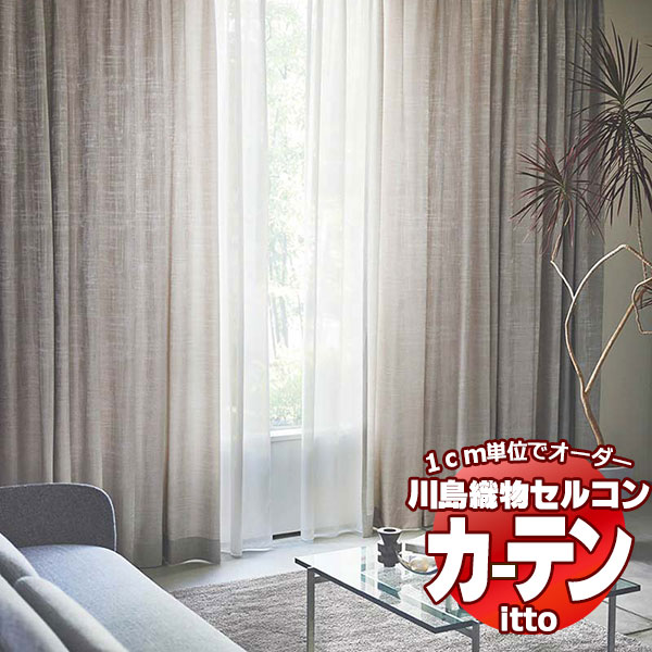 川島織物セルコン オーダーカーテン itto plain / drapery / TT9101-9104 プレーンシェード ドラム式 幅188x高さ240cmまで